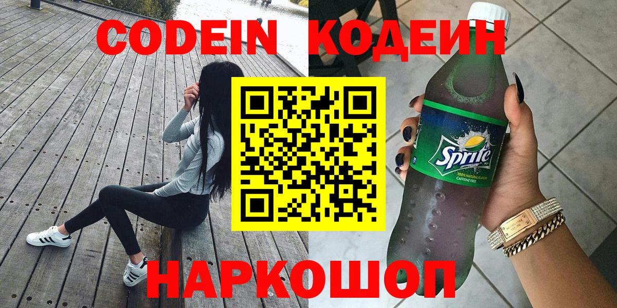 Ростов Великий  Codein напиток Lean (лин)  Вход с VPN  Codein Purple Drank 